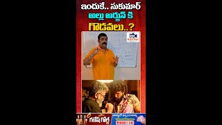 ఇందుకే అల్లు అర్జున్, సుకుమార్ కి గొడవలు | Venu Swamy Shocking Comments on Allu Arjun \u0026 Sukumar