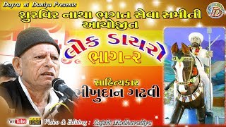 Lok Dayaro - 2 || Bhikhudan Gadhavi || Shurveer Nathabhagat Seva Sameeti || લોક ડાયરો || ભીખુદાનગઢવી