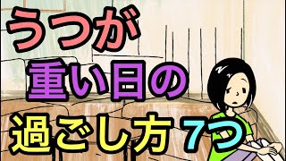 うつ症状がつらい日の正しい過ごし方【何もできない日】【動きたいけど動けない】