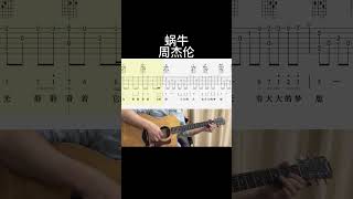 蜗牛（周杰伦） #guitar #guitarcover #音樂 #fingerstyle #music #抖音