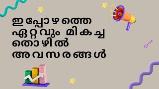 കേരളത്തിനകത്തും പുറത്തും ആയിട്ടുള്ള തൊഴിൽ അവസരങ്ങൾ