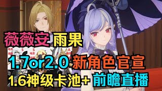 【绝区零】2月大事件！1.7or2.0卡池新角色官宣/薇薇安 雨果/1.6前瞻直播/1.6神级卡池/1.6-2.0卡池规划！后续活动日历提前看！