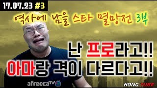 [홍구] [2017.07.23] 지금부터가 진짜다. │ 드디어 시작 된 짭제동과의 주종전