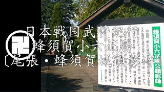 【４ＫＨＤＲ】日本戦国武将紀行 蜂須賀正勝公〔尾張・蜂須賀城〕