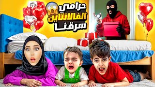 حرامي الفالانتاين سرقلنا هدايا الحب / خلودة عملو كمين😱