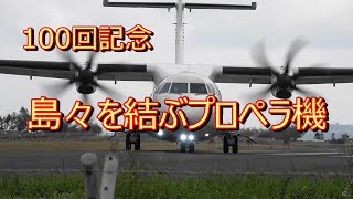 #100回記念　島々を結ぶ#プロペラ機