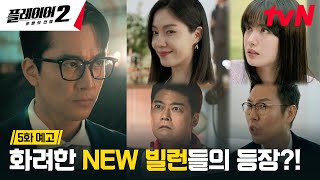 [5화 예고 FULL] 이번엔 예술품 사기 작전이다! 거대한 판에 뛰어든 NEW 인물들의 등장😎 #플레이어2:꾼들의전쟁 EP.5