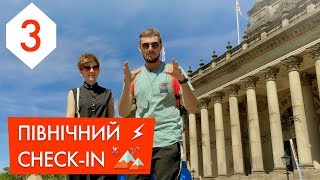 ПІВНІЧНИЙ CHECK-IN | 3 ВИПУСК | ЛІДС