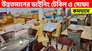 অল্পদামে উন্নতমানের ডাইনিং টেবিল ও সোফা সেট কিনুন || Sofa Price in BD //Dining Table Price in Dhaka