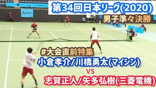 #好プレー集【日本リーグ/男子QF】矢多弘樹/志賀正人(三菱電機) vs 川橋勇太/小倉孝介(マイシン) 第34回テニス日本リーグ 男子準々決勝