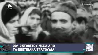 28η Οκτωβρίου 1940: Οι Έλληνες είπαν ηρωικά «ΟΧΙ» | AlphaNews Live | AlphaNews