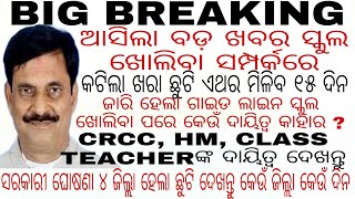 ଆସିଲା ବଡ଼ ଖବର ସ୍କୁଲ ଖୋଲିବା ସମ୍ପର୍କରେ ସୂଚନା/କଟିଲା ଖରାଛୁଟି ଏଥର ମିଳିବ ୧୫ଦିନ/CRCC HM teacherଙ୍କୁ ଦାୟିତ୍ଵ