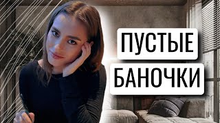 ПУСТЫЕ БАНОЧКИ | ЛЮБИМЫЙ УХОД ОТ ПОСТАКНЕ ЗАКОНЧИЛСЯ