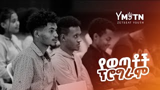 የዘጸአት ወጣቶች ሳምንታዊ ፕሮግራም  || Zetseat Youth Service