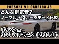 【排気音】ポルシェ 911カレラ4S（991.1） 純正マフラー