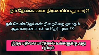 இதுதான் நம் வேண்டுதல்கள் நிறைவேற தாமதம் ஆக காரணம் #spiritual #tamil#mythology#powerful#lifechanging