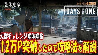 【Days Gone 実況攻略】　大群チャレンジの絶体絶命！　12万P突破したので攻略法を解説してみます　chalenge mission【デイズゴーン】【最強列伝GORIKI】