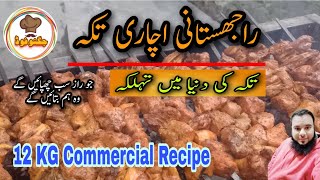 How To Make Achari Tikka | Rajasthani Tikka Recipe | Chicken Tikka By Jugnoo Food