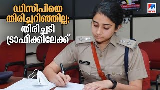 ഡെപ്യൂട്ടി കമ്മിഷണറെ തിരിച്ചറിയാത്തതില്‍ പൊലീസുകാരിക്ക് എതിരെ നടപടി| Kochi Policestation ACP