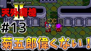 #13【天外魔境2  卍MARU】名作レトロRPGを初見実況プレイするよ♪【PCエンジン アーカイブス】