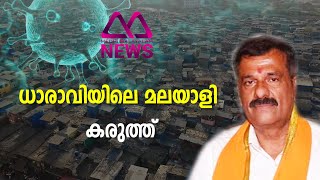 ധാരാവിയിലെ മലയാളി കരുത്ത്‌ | Dharavi Mumbai | MEDIA MALAYALAM NEWS