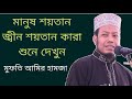 মানুষ শয়তান জ্বীন শয়তান কারা শুনে দেখুন মুফতি আমির হামজা