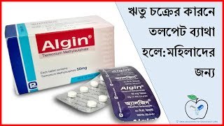 Algin Tablet | Usage and side effects | ডাক্তারের সাথে পরামর্শ করুন | Medicine Reviews