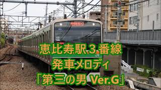 【津田英治 放送】湘南新宿ライン・埼京線 恵比寿駅3番線 発車メロディ「第三の男 Ver.G」