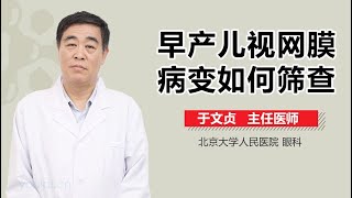 早产儿视网膜病变如何筛查 有来医生