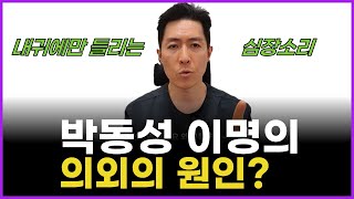 귀에서 윙윙 박동성 이명 어떻게 치료하나요? 근본원인을 고쳐야 낫습니다