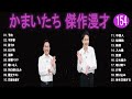 かまいたち 傑作漫才 コント 154【睡眠用・作業用・ドライブ・高音質bgm聞き流し】（概要欄タイムスタンプ有り）