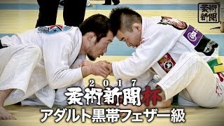 【2017柔術新聞杯】アダルト黒帯フェザー級