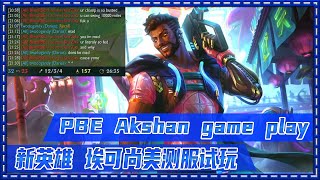 【KAMI4god】Akshan game play  對面螳螂被我打破防了  新英雄俠盜哨兵埃可尚實戰試玩  | 英雄聯盟|美服測試服| LOL | PBE | League of Legends