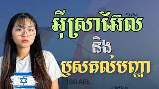 ប្រវត្តិបែបណានាំឱ្យ អ៊ីស្រាអែល មានសភាពដូចសព្វថ្ងៃនេះ| Israel's Wars \u0026 Regional Tensions | JJTS E29