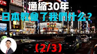 通缩30年！日本教会了我们什么？（2/3）#经济#通缩#日本#Bob Talk 20230504第115期