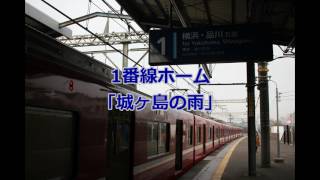 京急三崎口駅「城ヶ島の雨」接近メロディー