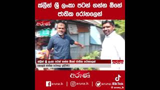 ක්‌ලින් ශ්‍රී ලංකා අනුර බල්ලෝ ඔන්න කරනවා නම් වැඩ