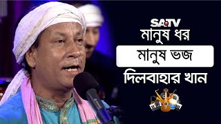 মানুষ ধর মানুষ ভজ। দিলবাহার খান। SATV Music