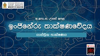 යාන්ත්‍රික තාක්ෂණය | ඉංජිනේරු තාක්ෂණවේදය | 12 ශ්‍රේණිය | උසස් පෙළ