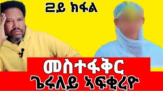 (ገጠመኝ 2ይ ክፋል) መስተፋቅር ጌሩለይ ኣፍቂረዮ