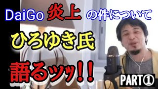 DaiGo炎上の件についてひろゆき氏語るpart1【DaiGo/優生思想/ひろゆき/差別/生活保護/切り抜き】