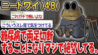 【2ch面白いスレ】「糖尿病で足を失うことになったんだが、人生詰んだわ…」【ゆっくり解説】【バカ】【悲報】