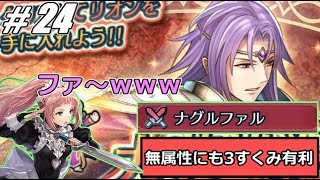 【FEH】#24 フェリシアのみで影の皇子リオンインファナル【大英雄戦】