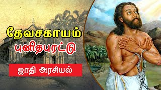 தேவசகாயம் புனிதபுரட்டு | ஜாதி அரசியல் | ShreeTv |