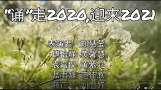 配乐诗朗诵：“诵”走2020，迎来2021🎐