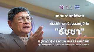 ประวัติศาสตร์สุวรรณภูมิกับ \