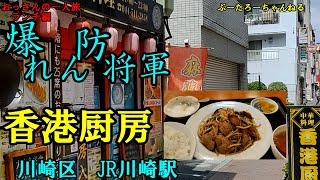 おっさんの一人旅　香港厨房　川崎区　JR川崎駅（ランチ）