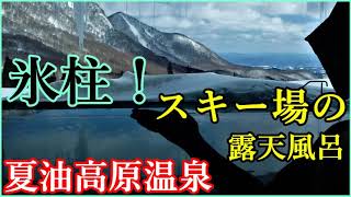 夏油高原スキー場の絶景温泉✨【夏油高原温泉 兎森の湯】大きな氷柱がぶら下がる氷点下の露天風呂が最高✨温泉に行こう（岩手県北上市） An open-air bath below freezing.