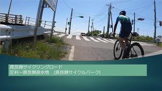 渡良瀬川サイクリングロード　足利から遊水地までの行き方