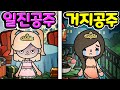 [단편 스토리 상황극] 한 달마다 계급이 바뀌는 나라의 일진 공주와 거지 공주의 대 반전 복수극 과연 그 결과는? [토카 라이프 월드 Toca life world] [아려랑]